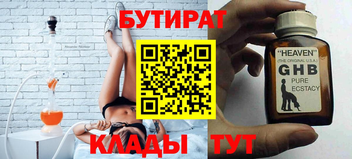 БУТИРАТ 1.4BDO  БУТИРАТ  Ржев  Вход с VPN 